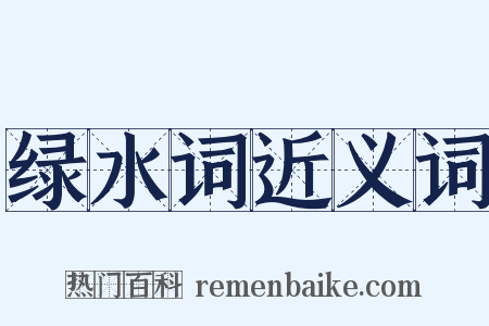 绿水词近义词是什么意思的图片